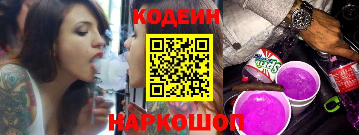 Кодеиновый сироп Lean Purple Drank  Вход с VPN  где продают   Codein Purple Drank  Норильск 
